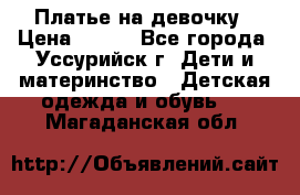 Платье на девочку › Цена ­ 500 - Все города, Уссурийск г. Дети и материнство » Детская одежда и обувь   . Магаданская обл.